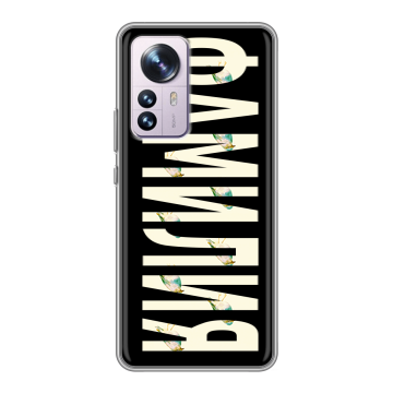 Силиконовый чехол на Xiaomi 12 Pro с принтом ФАМИЛИЯ