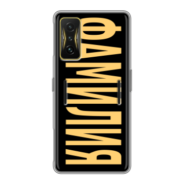 Силиконовый чехол на Xiaomi Poco F4 GT с принтом ФАМИЛИЯ