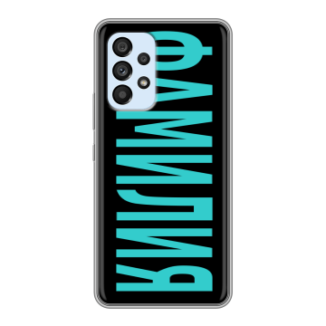 Силиконовый чехол на Samsung Galaxy A33 5G с принтом ФАМИЛИЯ