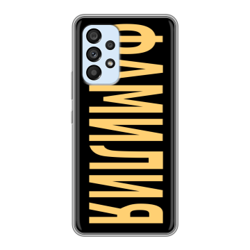 Силиконовый чехол на Samsung Galaxy A33 5G с принтом ФАМИЛИЯ