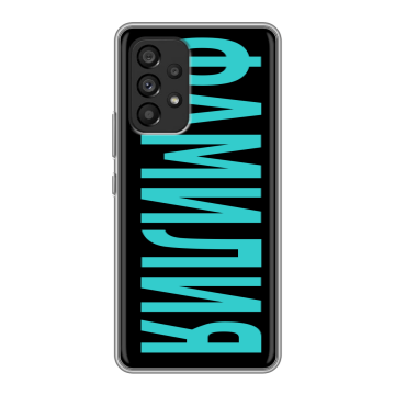 Силиконовый чехол на Samsung Galaxy A53 5G с принтом ФАМИЛИЯ