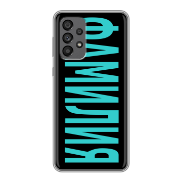 Силиконовый чехол на Samsung Galaxy A73 5G с принтом ФАМИЛИЯ