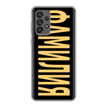 Силиконовый чехол на Samsung Galaxy A73 5G с принтом ФАМИЛИЯ