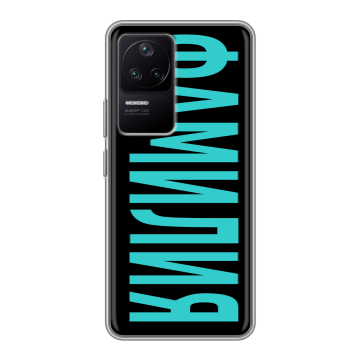 Силиконовый чехол на Xiaomi Poco F4 с принтом ФАМИЛИЯ