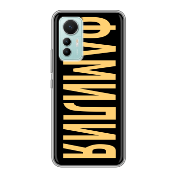 Силиконовый чехол на Xiaomi 12 Lite с принтом ФАМИЛИЯ