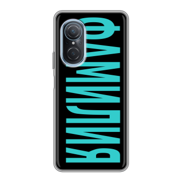Силиконовый чехол на Huawei Nova 9 SE с принтом ФАМИЛИЯ