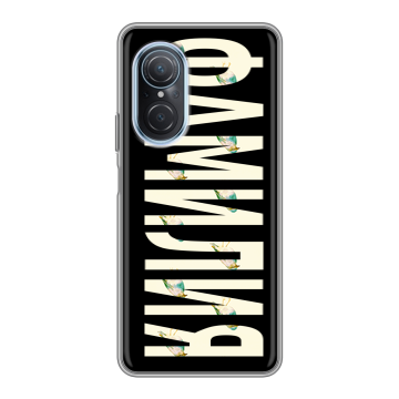 Силиконовый чехол на Huawei Nova 9 SE с принтом ФАМИЛИЯ
