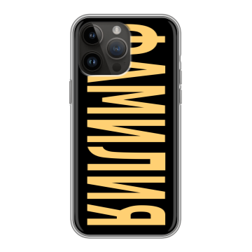 Силиконовый чехол на Iphone 14 Pro Max с принтом ФАМИЛИЯ