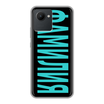Силиконовый чехол на Realme C30 с принтом ФАМИЛИЯ