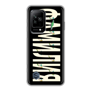 Силиконовый противоударный чехол на Xiaomi Black Shark 5 с принтом ФАМИЛИЯ