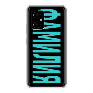 Силиконовый чехол на Xiaomi Poco M4 5G с принтом ФАМИЛИЯ