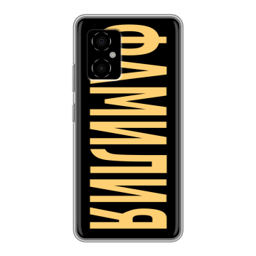 Силиконовый чехол на Xiaomi Poco M4 5G с принтом ФАМИЛИЯ