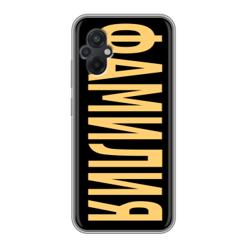 Силиконовый чехол на Xiaomi Poco M5 с принтом ФАМИЛИЯ