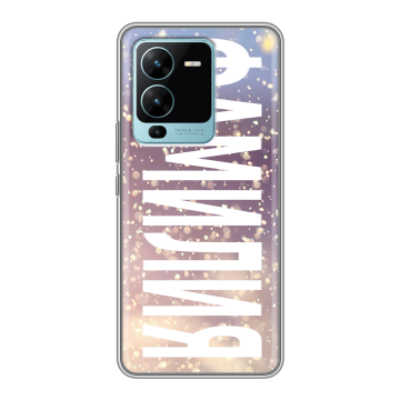 Силиконовый чехол на Vivo V25 Pro с принтом ФАМИЛИЯ