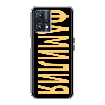 Силиконовый чехол на Realme 9 5G с принтом ФАМИЛИЯ