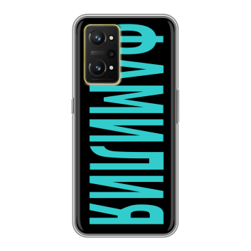 Силиконовый чехол на Realme GT Neo 3T с принтом ФАМИЛИЯ
