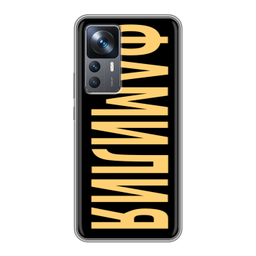 Силиконовый чехол на Xiaomi 12T с принтом ФАМИЛИЯ