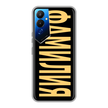 Силиконовый чехол на Tecno Pova 4 с принтом ФАМИЛИЯ