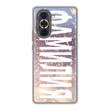 Силиконовый чехол на Huawei Nova 10 с принтом ФАМИЛИЯ