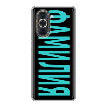 Силиконовый чехол на Huawei Nova 10 с принтом ФАМИЛИЯ
