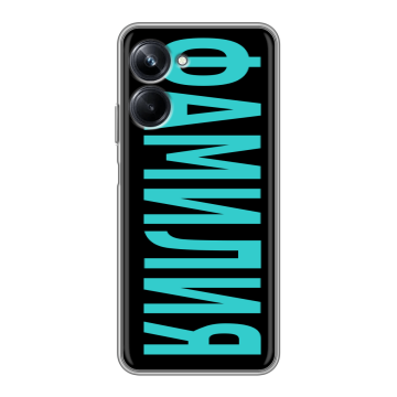 Силиконовый чехол на Realme 10 Pro с принтом ФАМИЛИЯ