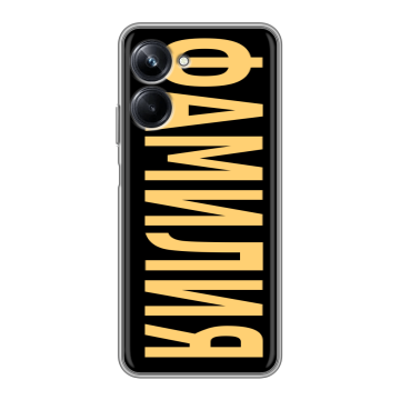 Силиконовый чехол на Realme 10 Pro с принтом ФАМИЛИЯ