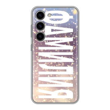 Силиконовый чехол на Samsung Galaxy S23 с принтом ФАМИЛИЯ