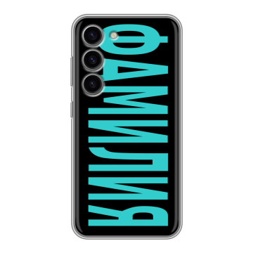 Силиконовый чехол на Samsung Galaxy S23 с принтом ФАМИЛИЯ