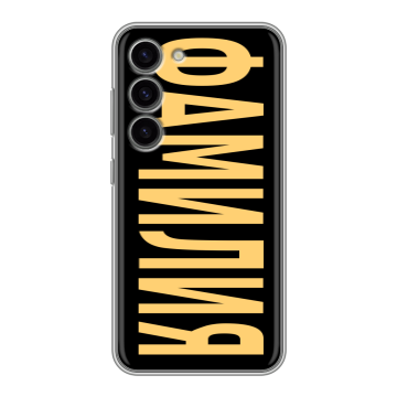 Силиконовый чехол на Samsung Galaxy S23 с принтом ФАМИЛИЯ