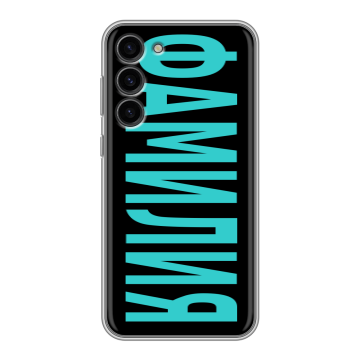 Силиконовый чехол на Samsung Galaxy S23 Plus с принтом ФАМИЛИЯ