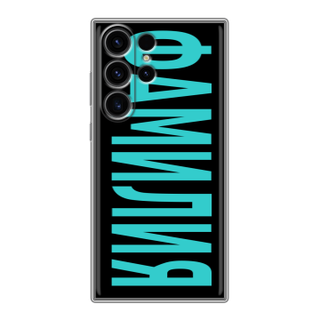 Силиконовый чехол на Samsung Galaxy S23 Ultra с принтом ФАМИЛИЯ