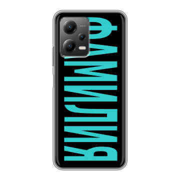Силиконовый чехол на Xiaomi Poco X5 с принтом ФАМИЛИЯ