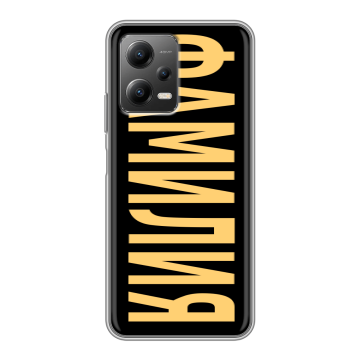 Силиконовый чехол на Xiaomi Poco X5 с принтом ФАМИЛИЯ