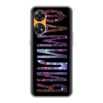 Силиконовый чехол на OPPO Reno8 T с принтом ФАМИЛИЯ