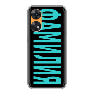 Силиконовый чехол на OPPO Reno8 T с принтом ФАМИЛИЯ