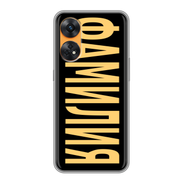 Силиконовый чехол на OPPO Reno8 T с принтом ФАМИЛИЯ