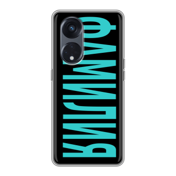 Силиконовый чехол на OPPO Reno8 T 5G с принтом ФАМИЛИЯ