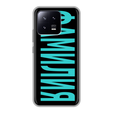 Силиконовый чехол на Xiaomi 13 с принтом ФАМИЛИЯ