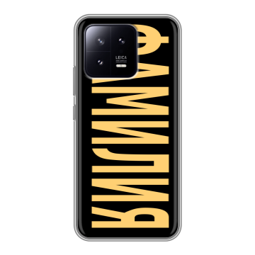 Силиконовый чехол на Xiaomi 13 с принтом ФАМИЛИЯ