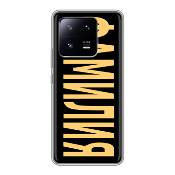Силиконовый чехол на Xiaomi 13 Pro с принтом ФАМИЛИЯ