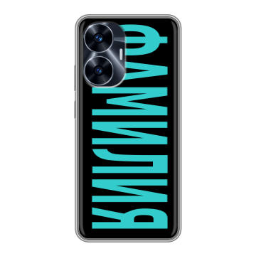 Силиконовый чехол на Realme C55 с принтом ФАМИЛИЯ