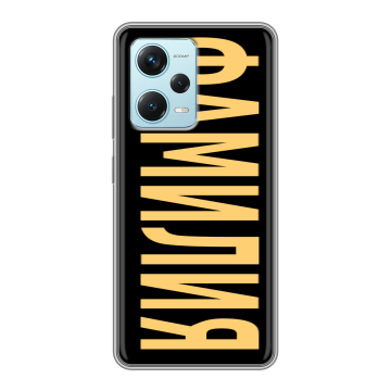Силиконовый чехол на Xiaomi RedMi Note 12 Pro Plus с принтом ФАМИЛИЯ