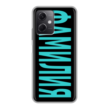 Силиконовый чехол на Xiaomi RedMi Note 12 5G с принтом ФАМИЛИЯ