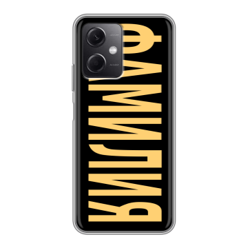 Силиконовый чехол на Xiaomi RedMi Note 12 5G с принтом ФАМИЛИЯ
