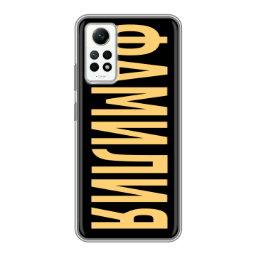 Силиконовый чехол на Xiaomi RedMi Note 12 Pro 4G с принтом ФАМИЛИЯ