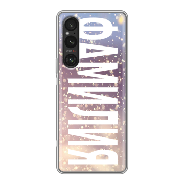 Силиконовый чехол на Sony Xperia 1 V с принтом ФАМИЛИЯ