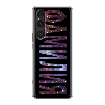 Силиконовый чехол на Sony Xperia 1 V с принтом ФАМИЛИЯ