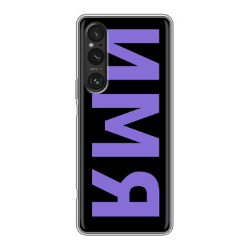 Силиконовый чехол на Sony Xperia 1 V с принтом ИМЯ