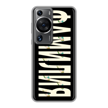 Силиконовый чехол на Huawei P60 с принтом ФАМИЛИЯ
