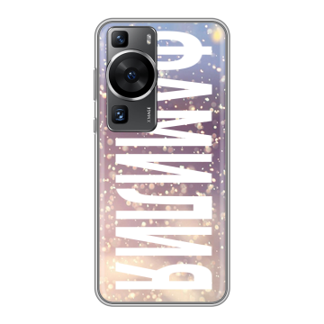 Силиконовый чехол на Huawei P60 Pro с принтом ФАМИЛИЯ